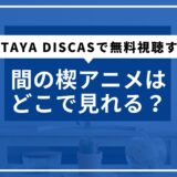 間の楔アニメはどこで見れる？TSUTAYA DISCASで無料視聴する方法